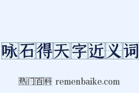 咏石得天字近义词是什么意思的图片